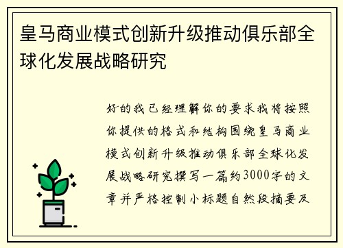 皇马商业模式创新升级推动俱乐部全球化发展战略研究