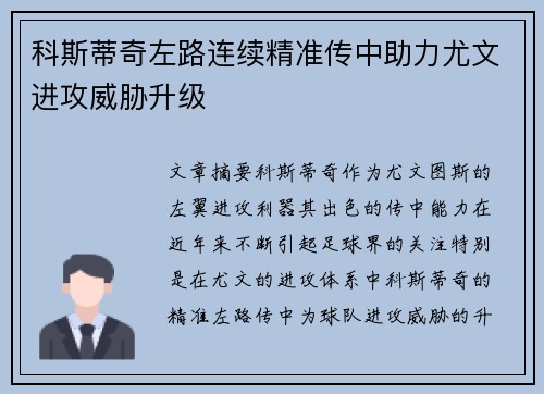 科斯蒂奇左路连续精准传中助力尤文进攻威胁升级 科斯蒂奇左路连续精准传中助力尤文进攻威胁升级