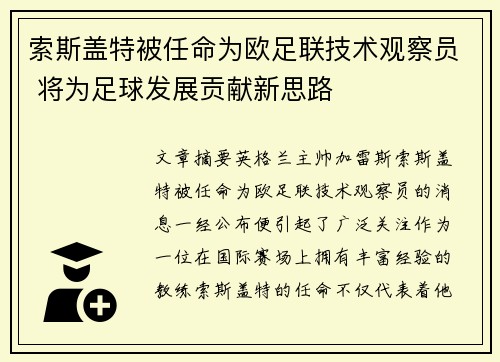 索斯盖特被任命为欧足联技术观察员 将为足球发展贡献新思路