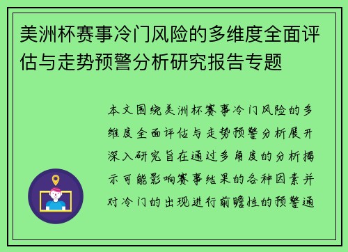美洲杯赛事冷门风险的多维度全面评估与走势预警分析研究报告专题
