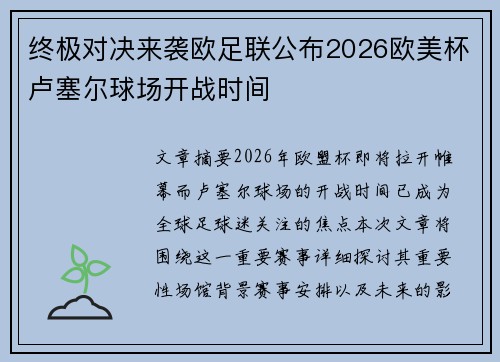 终极对决来袭欧足联公布2026欧美杯卢塞尔球场开战时间 终极对决来袭欧足联公布2026欧美杯卢塞尔球场开战时间