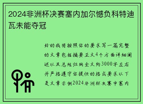 2024非洲杯决赛塞内加尔憾负科特迪瓦未能夺冠