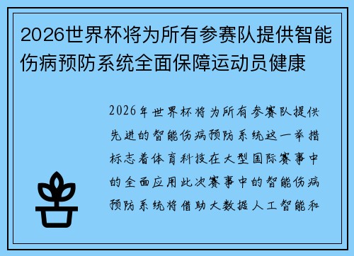 2026世界杯将为所有参赛队提供智能伤病预防系统全面保障运动员健康 2026世界杯将为所有参赛队提供智能伤病预防系统全面保障运动员健康