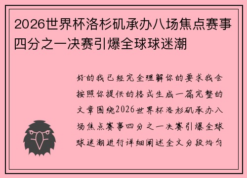 2026世界杯洛杉矶承办八场焦点赛事四分之一决赛引爆全球球迷潮 2026世界杯洛杉矶承办八场焦点赛事四分之一决赛引爆全球球迷潮