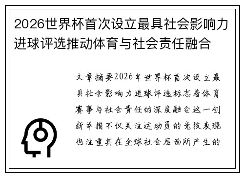 2026世界杯首次设立最具社会影响力进球评选推动体育与社会责任融合 2026世界杯首次设立最具社会影响力进球评选推动体育与社会责任融合