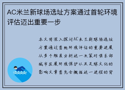 AC米兰新球场选址方案通过首轮环境评估迈出重要一步 AC米兰新球场选址方案通过首轮环境评估迈出重要一步