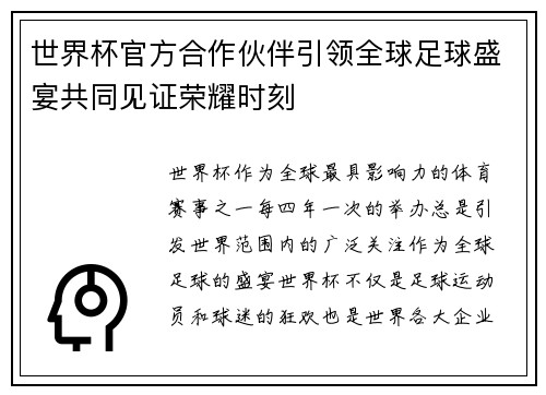 世界杯官方合作伙伴引领全球足球盛宴共同见证荣耀时刻 世界杯官方合作伙伴引领全球足球盛宴共同见证荣耀时刻
