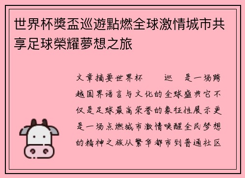 世界杯獎盃巡遊點燃全球激情城市共享足球榮耀夢想之旅 世界杯獎盃巡遊點燃全球激情城市共享足球榮耀夢想之旅