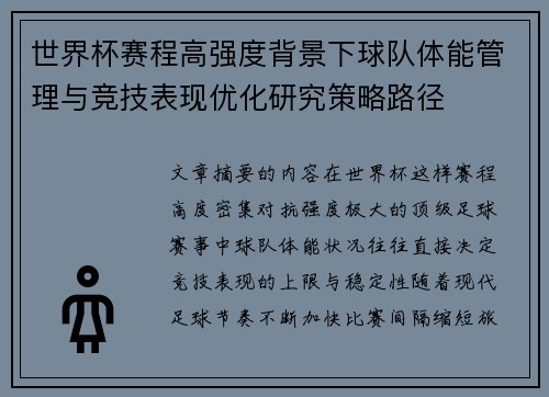 世界杯赛程高强度背景下球队体能管理与竞技表现优化研究策略路径