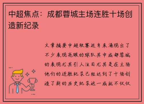 中超焦点：成都蓉城主场连胜十场创造新纪录