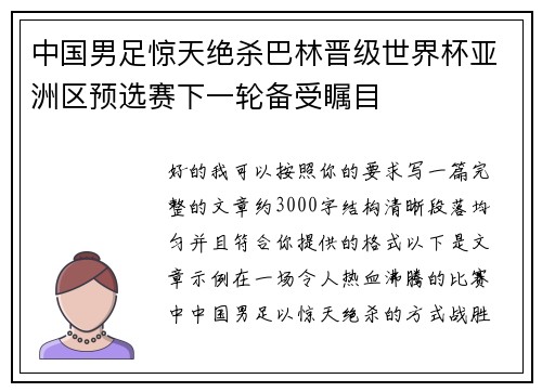 中国男足惊天绝杀巴林晋级世界杯亚洲区预选赛下一轮备受瞩目 中国男足惊天绝杀巴林晋级世界杯亚洲区预选赛下一轮备受瞩目