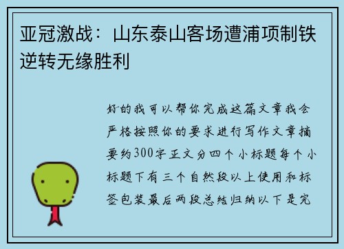 亚冠激战：山东泰山客场遭浦项制铁逆转无缘胜利