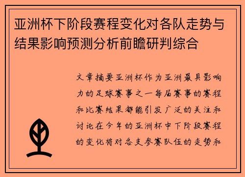 亚洲杯下阶段赛程变化对各队走势与结果影响预测分析前瞻研判综合