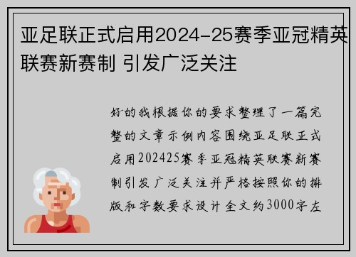 亚足联正式启用2024-25赛季亚冠精英联赛新赛制 引发广泛关注