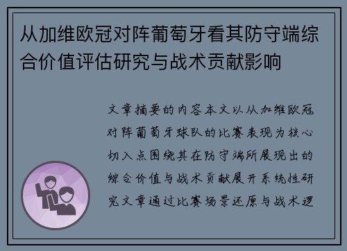从加维欧冠对阵葡萄牙看其防守端综合价值评估研究与战术贡献影响 从加维欧冠对阵葡萄牙看其防守端综合价值评估研究与战术贡献影响