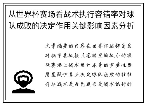 从世界杯赛场看战术执行容错率对球队成败的决定作用关键影响因素分析 从世界杯赛场看战术执行容错率对球队成败的决定作用关键影响因素分析