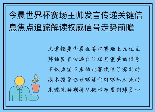 今晨世界杯赛场主帅发言传递关键信息焦点追踪解读权威信号走势前瞻 今晨世界杯赛场主帅发言传递关键信息焦点追踪解读权威信号走势前瞻