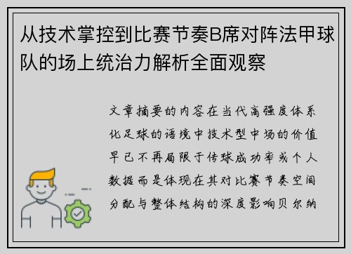 从技术掌控到比赛节奏B席对阵法甲球队的场上统治力解析全面观察