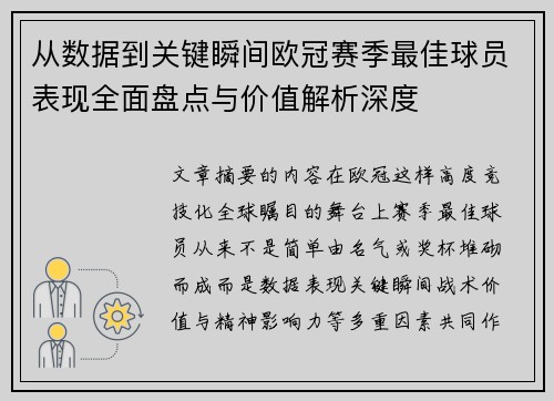 从数据到关键瞬间欧冠赛季最佳球员表现全面盘点与价值解析深度