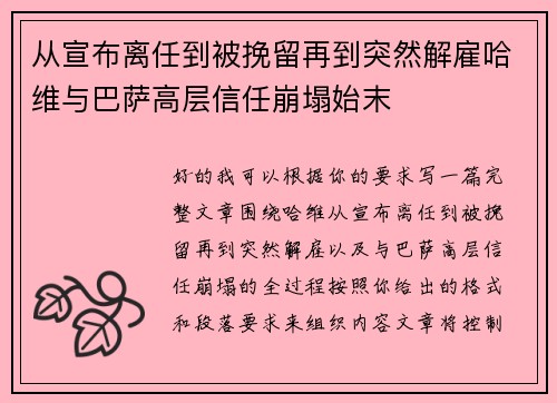 从宣布离任到被挽留再到突然解雇哈维与巴萨高层信任崩塌始末