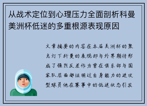 从战术定位到心理压力全面剖析科曼美洲杯低迷的多重根源表现原因