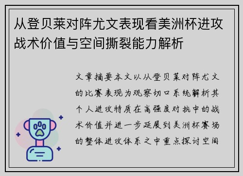 从登贝莱对阵尤文表现看美洲杯进攻战术价值与空间撕裂能力解析