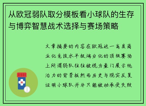 从欧冠弱队取分模板看小球队的生存与博弈智慧战术选择与赛场策略 从欧冠弱队取分模板看小球队的生存与博弈智慧战术选择与赛场策略
