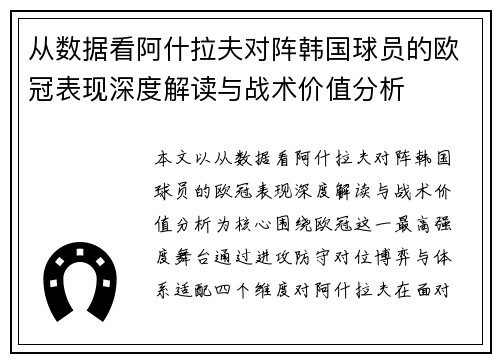 从数据看阿什拉夫对阵韩国球员的欧冠表现深度解读与战术价值分析