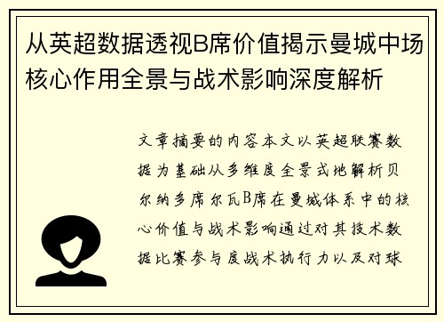 从英超数据透视B席价值揭示曼城中场核心作用全景与战术影响深度解析 从英超数据透视B席价值揭示曼城中场核心作用全景与战术影响深度解析