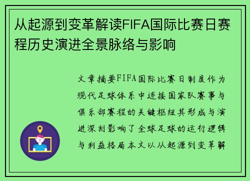 从起源到变革解读FIFA国际比赛日赛程历史演进全景脉络与影响 从起源到变革解读FIFA国际比赛日赛程历史演进全景脉络与影响