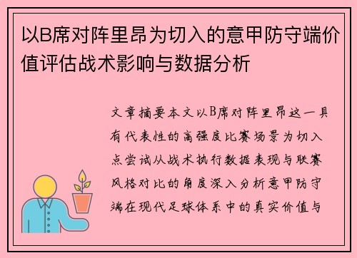 以B席对阵里昂为切入的意甲防守端价值评估战术影响与数据分析