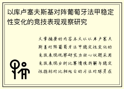 以库卢塞夫斯基对阵葡萄牙法甲稳定性变化的竞技表现观察研究