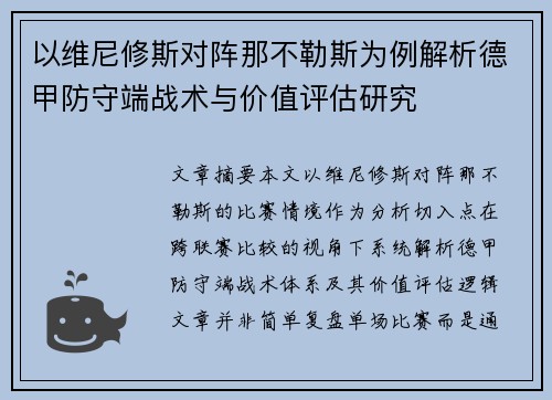 以维尼修斯对阵那不勒斯为例解析德甲防守端战术与价值评估研究