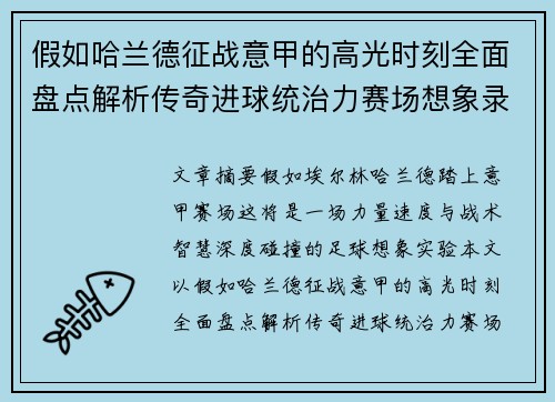 假如哈兰德征战意甲的高光时刻全面盘点解析传奇进球统治力赛场想象录 假如哈兰德征战意甲的高光时刻全面盘点解析传奇进球统治力赛场想象录
