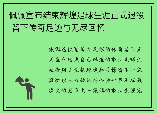 佩佩宣布结束辉煌足球生涯正式退役 留下传奇足迹与无尽回忆 佩佩宣布结束辉煌足球生涯正式退役 留下传奇足迹与无尽回忆