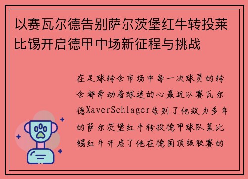 以赛瓦尔德告别萨尔茨堡红牛转投莱比锡开启德甲中场新征程与挑战 以赛瓦尔德告别萨尔茨堡红牛转投莱比锡开启德甲中场新征程与挑战