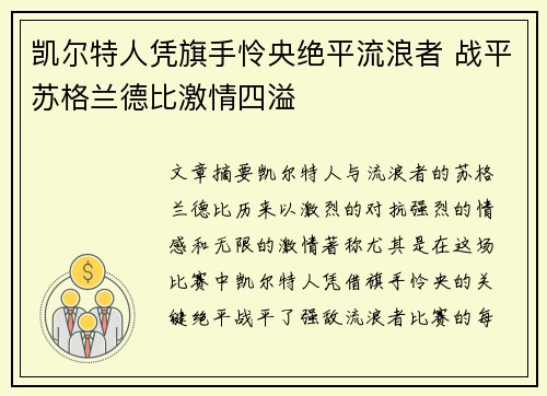 凯尔特人凭旗手怜央绝平流浪者 战平苏格兰德比激情四溢 凯尔特人凭旗手怜央绝平流浪者 战平苏格兰德比激情四溢