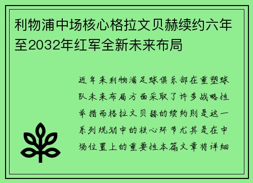 利物浦中场核心格拉文贝赫续约六年至2032年红军全新未来布局