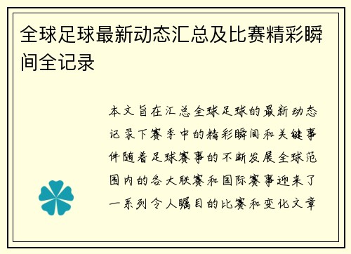 全球足球最新动态汇总及比赛精彩瞬间全记录 全球足球最新动态汇总及比赛精彩瞬间全记录