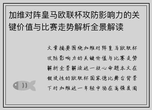 加维对阵皇马欧联杯攻防影响力的关键价值与比赛走势解析全景解读 加维对阵皇马欧联杯攻防影响力的关键价值与比赛走势解析全景解读