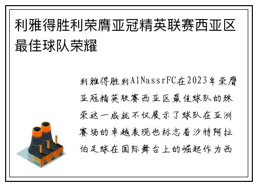 利雅得胜利荣膺亚冠精英联赛西亚区最佳球队荣耀