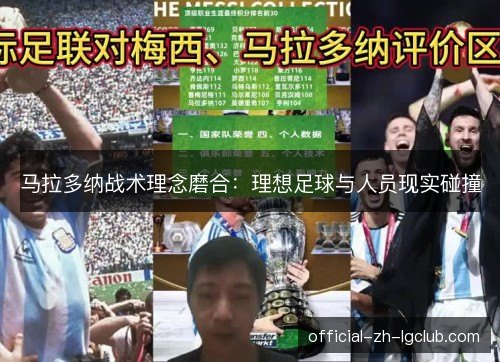 马拉多纳战术理念磨合：理想足球与人员现实碰撞